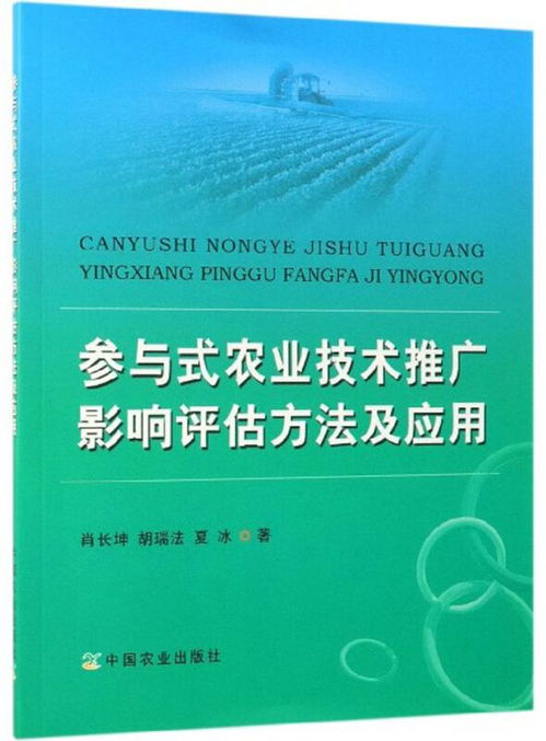 參與式農(nóng)業(yè)技術(shù)推廣的影響評估方法及其應(yīng)用